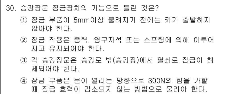 승강기기사 2018년 30번 - .  
정당한 이유는, 승강기 제어시스템에서 잠금장치가 제대로 작동하지 ... 에 관한 핵심 기출문제