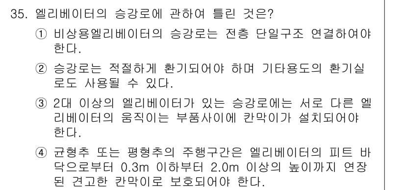 승강기기사 2018년 36번 - 정답과 핵심 포인트를 검수 중인 기출문제