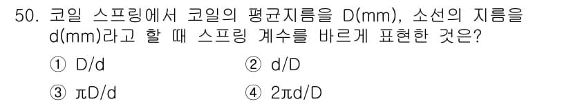 승강기기사 2018년 51번 - 코일 스프링에서 코일의 평균 지름을 D, 소선의 지름을 d라고 할 때, ... 에 관한 핵심 기출문제
