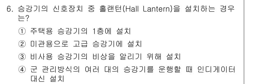 승강기기사 2018년 6번 - 정답과 핵심 포인트를 검수 중인 기출문제