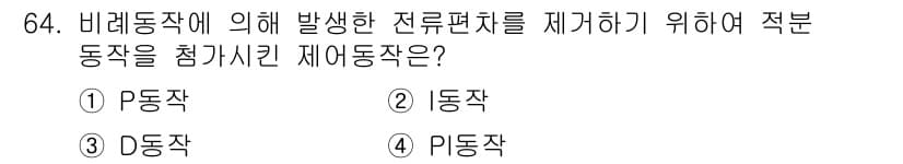 승강기기사 2018년 65번 - . D동작

해설: D동작은 비례 동작에서 발생할 수 있는 전류 편차를 ... 에 관한 핵심 기출문제