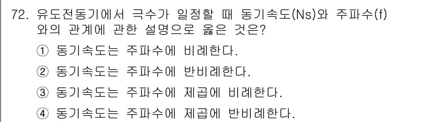승강기기사 2018년 73번 - . 동기속도는 주파수에 제곱에 비례한다.

해설: 동기속도는 AC 전원의... 에 관한 핵심 기출문제
