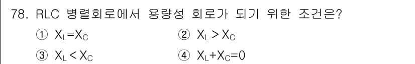 승강기기사 2018년 79번 - RLC 병렬 회로에서 용량성 회로가 되기 위한 조건은 X_L + X_C ... 에 관한 핵심 기출문제