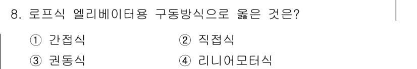 승강기기사 2018년 8번 - 정답과 핵심 포인트를 검수 중인 기출문제