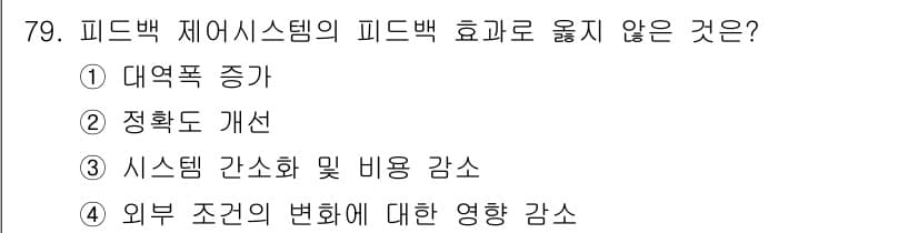 승강기기사 2018년 80번 - 피드백 시스템의 피드백 효과는 다양한 조건들에 따라 영향을 받습니다. 이... 에 관한 핵심 기출문제