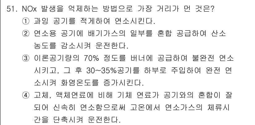 대기환경기사 2018년 52번 - NOx 발생을 억제하는 방법으로는 연소 온도를 낮추는 것이 효과적이다. ... 에 관한 핵심 기출문제