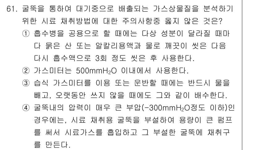 대기환경기사 2018년 63번 - 정답 3번은 흡착제의 사용으로, 고온에서 대기환경 시료를 추출할 때 용매... 에 관한 핵심 기출문제