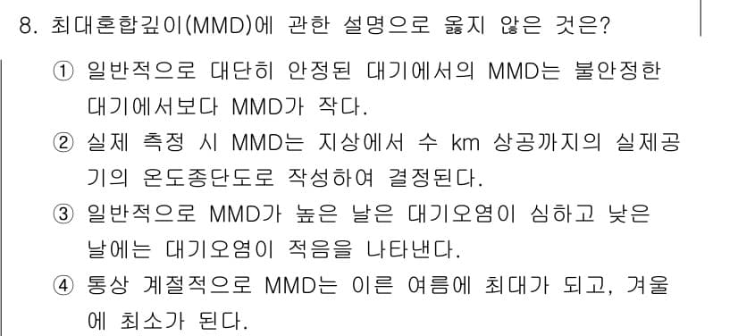 대기환경기사 2018년 8번 - . 일반적으로 대단히 안정적인 대기에서 MMD는 불화전자와 대기에서 MM... 에 관한 핵심 기출문제