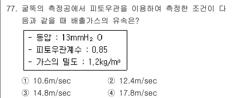 대기환경기사 2018년 80번 - 정답과 핵심 포인트를 검수 중인 기출문제