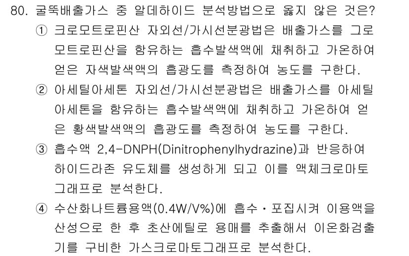 대기환경기사 2018년 83번 - 정답과 핵심 포인트를 검수 중인 기출문제
