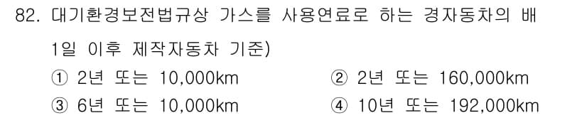 대기환경기사 2018년 85번 - 정답이 3번인 이유는 대기환경보전법 제정 이후 경유차에 대한 배출가스 기... 에 관한 핵심 기출문제