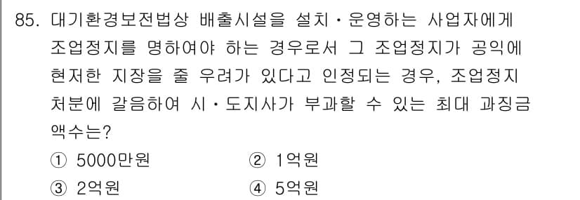 대기환경기사 2018년 88번 - 정답과 핵심 포인트를 검수 중인 기출문제