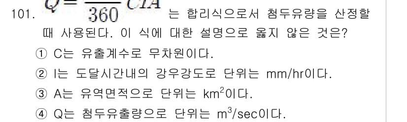 토목기사 2018년 101번 - 주어진 식 \( Q = \frac{C \cdot A}{360} \)는 유... 에 관한 핵심 기출문제