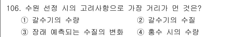토목기사 2018년 106번 - 정답은 1번 갈수기의 수량입니다. 수원의 수량은 강우나 계절에 따라 변동... 에 관한 핵심 기출문제