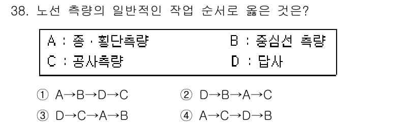 토목기사 2018년 38번 - 정답은 3번(D → A → B → C)입니다. 일반적으로 노선 측량에서는... 에 관한 핵심 기출문제