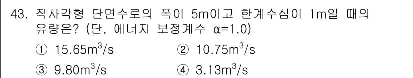 토목기사 2018년 43번 - 직사각형 단면의 유량을 구하기 위해서는 단면적과 평균 유속을 계산해야 합... 에 관한 핵심 기출문제