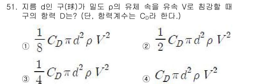 토목기사 2018년 51번 - 해당 문제는 유체역학의 기본 원리, 특히 구의 항력 계산에 관한 것입니다... 에 관한 핵심 기출문제