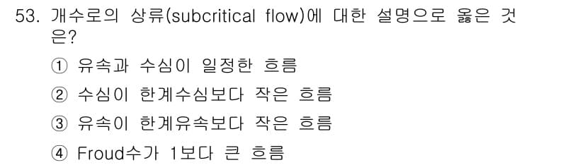 토목기사 2018년 53번 - 개수로의 상류(subcritical flow)는 유속이 한계 유속보다 작... 에 관한 핵심 기출문제