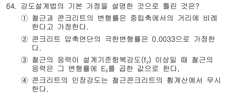 토목기사 2018년 64번 - 정답은 3번이다. 강도설계법에서는 설계기준의 허용응력(fy)이 제한되며,... 에 관한 핵심 기출문제