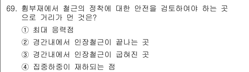 토목기사 2018년 69번 - 정답은 ② 경계나에서 인장철근이 끝나는 곳입니다. 이 위치는 철근의 인장... 에 관한 핵심 기출문제