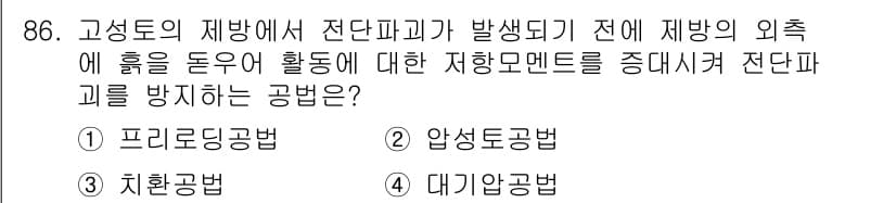 토목기사 2018년 86번 - 정답과 핵심 포인트를 검수 중인 기출문제