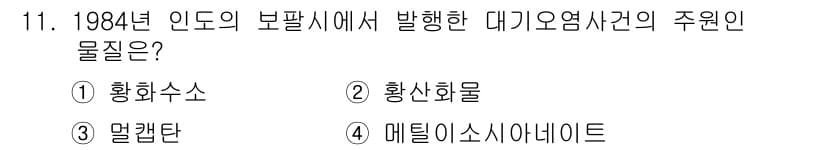 대기환경산업기사 2018년 11번 - 정답은 4번, 메틸이소사이아네이트입니다. 1984년 보팔 사고는 메틸이소... 에 관한 핵심 기출문제