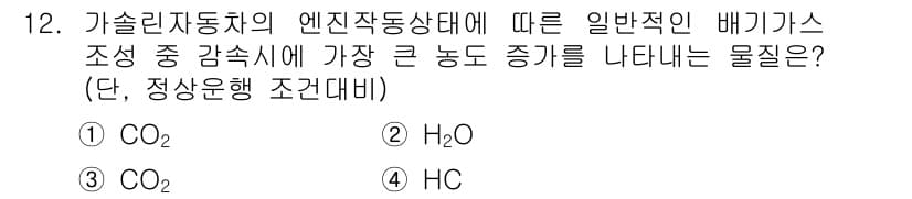 대기환경산업기사 2018년 12번 - 정답 4번(HC)의 이유는 배기가스 중에서 큰 농도로 존재하는 동식물 유... 에 관한 핵심 기출문제