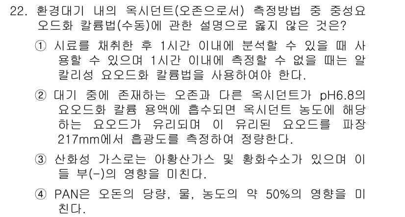 대기환경산업기사 2018년 22번 - 1. 정답은 1번입니다. 이산화탄소는 대기 중 농도가 증가하면 오존 생성... 에 관한 핵심 기출문제