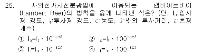 대기환경산업기사 2018년 25번 - 램버트-비어 법칙에 따르면, 흡収된 광량은 입사광 강도와 물질의 농도 및... 에 관한 핵심 기출문제