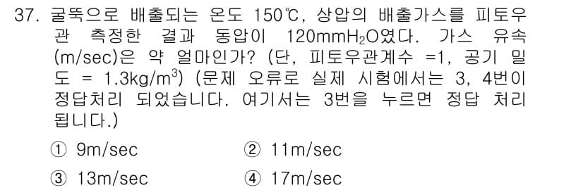 대기환경산업기사 2018년 37번 - 주어진 문제에서 피토관의 압력 차이와 기체의 밀도를 이용하여 유속을 구할... 에 관한 핵심 기출문제