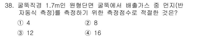 대기환경산업기사 2018년 38번 - 배출가스 측정을 위한 측정점은 보통 배출구 직경의 4배 간격으로 설정해야... 에 관한 핵심 기출문제