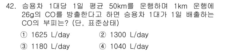 대기환경산업기사 2018년 42번 - 정답과 핵심 포인트를 검수 중인 기출문제