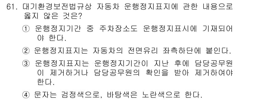대기환경산업기사 2018년 61번 - 운행정지기간은 주차 장소와 무관하게 설정되며, 이를 자율적으로 시행하는 ... 에 관한 핵심 기출문제