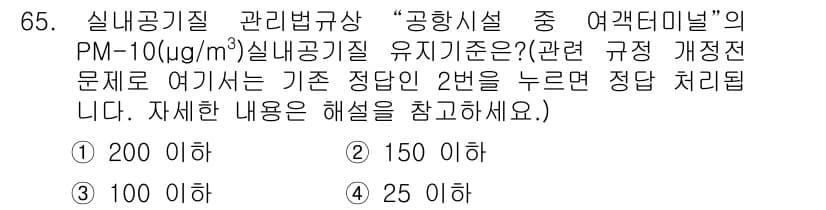 대기환경산업기사 2018년 65번 - PM-10의 유지기준은 150 µg/m³로, 1일 평균 농도가 이 값을 ... 에 관한 핵심 기출문제