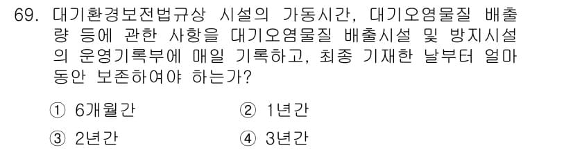 대기환경산업기사 2018년 69번 - . 

대기환경법규상 대기오염물질의 배출량을 매일 기록하고 보고해야 하며... 에 관한 핵심 기출문제