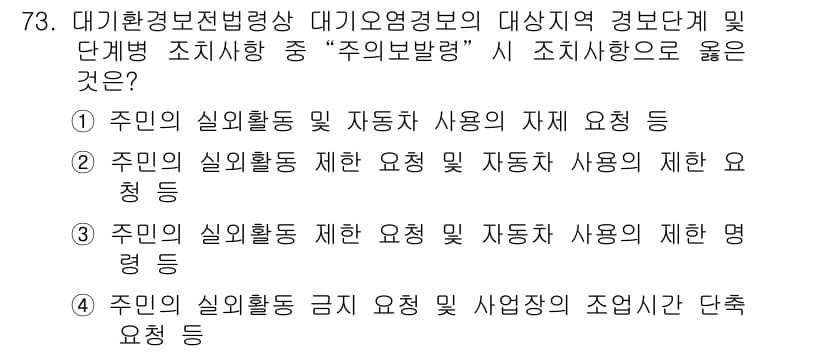 대기환경산업기사 2018년 73번 - 정답과 핵심 포인트를 검수 중인 기출문제