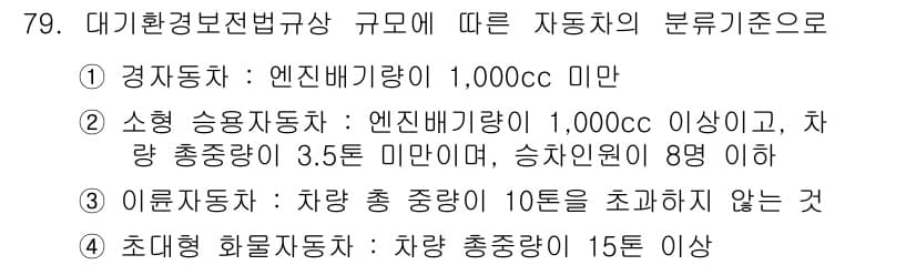 대기환경산업기사 2018년 79번 - 정답이 "0"인 이유는 대기환경보전법상 경유자동차의 배출가스 규제가 강화... 에 관한 핵심 기출문제