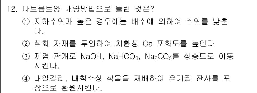 토양환경기사 2018년 12번 - 정답과 핵심 포인트를 검수 중인 기출문제