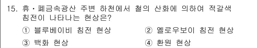 토양환경기사 2018년 15번 - 정답과 핵심 포인트를 검수 중인 기출문제