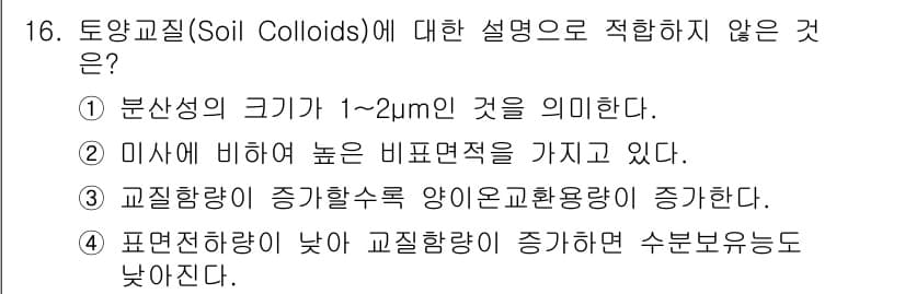 토양환경기사 2018년 16번 - 정답과 핵심 포인트를 검수 중인 기출문제