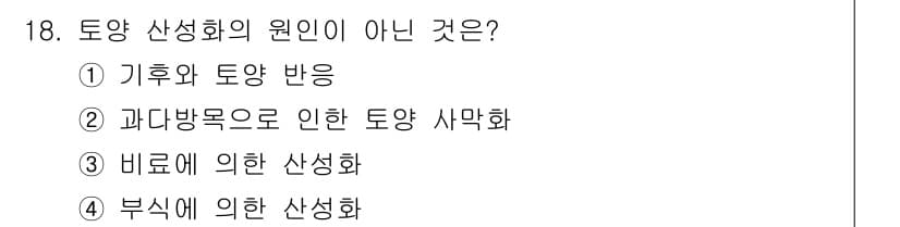 토양환경기사 2018년 18번 - 정답과 핵심 포인트를 검수 중인 기출문제