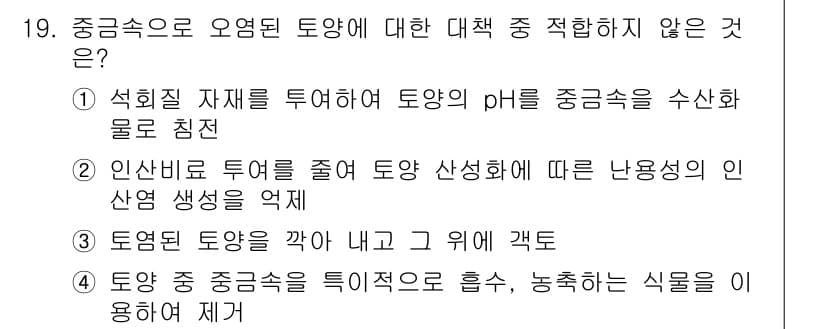 토양환경기사 2018년 19번 - 정답과 핵심 포인트를 검수 중인 기출문제