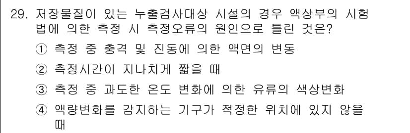 토양환경기사 2018년 29번 - 저장물질이 누출검사 대상 시절의 경우, 액상부의 시험법에 따라 측정 오류... 에 관한 핵심 기출문제