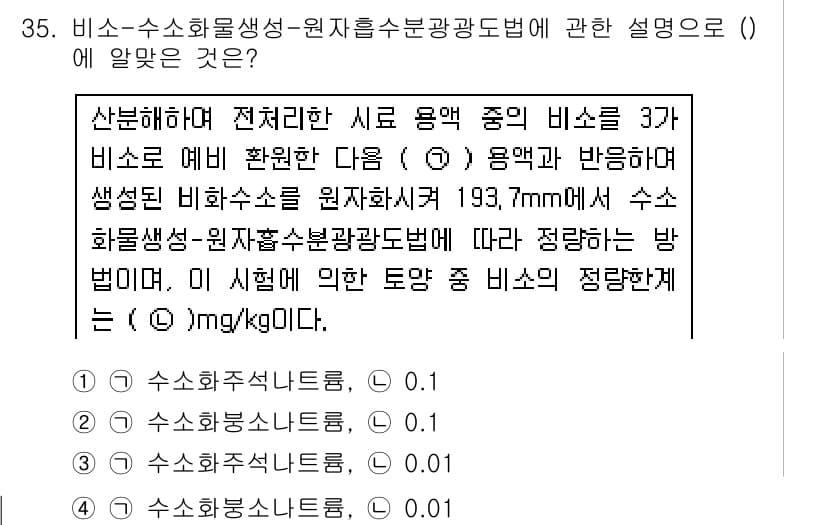 토양환경기사 2018년 35번 - 정답 2는 수소 이온 농도와 관련이 있습니다. 비소-수소화물 생성 과정에... 에 관한 핵심 기출문제