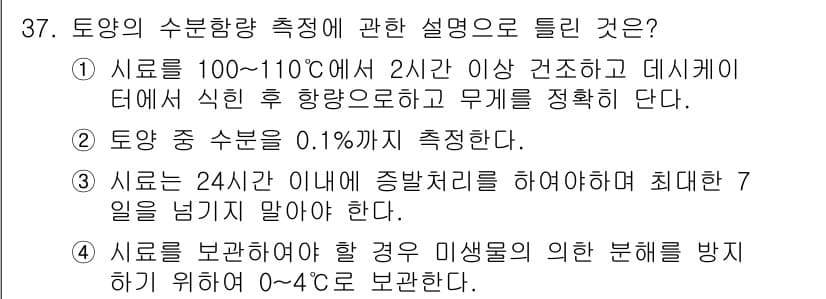 토양환경기사 2018년 37번 - 정답과 핵심 포인트를 검수 중인 기출문제