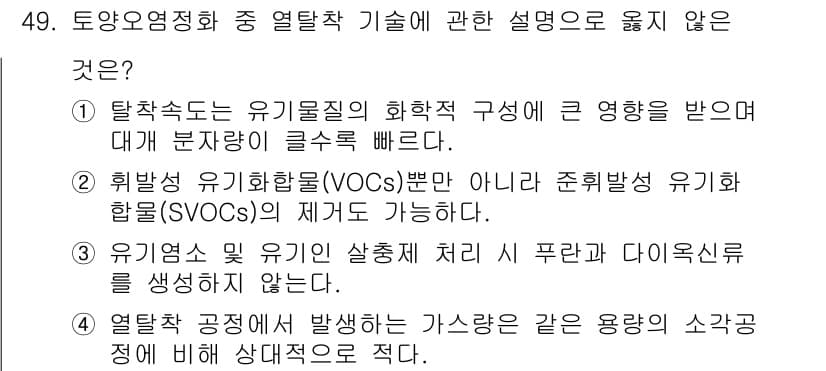 토양환경기사 2018년 49번 - 정답은 1입니다. 탈착속도는 유기물질의 화학적 구조와 밀접한 관련이 있으... 에 관한 핵심 기출문제