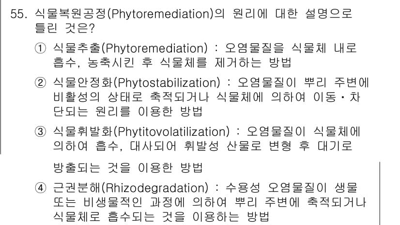 토양환경기사 2018년 55번 - 정답과 핵심 포인트를 검수 중인 기출문제