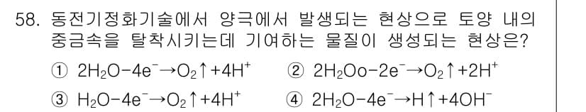 토양환경기사 2018년 58번 - 정답과 핵심 포인트를 검수 중인 기출문제