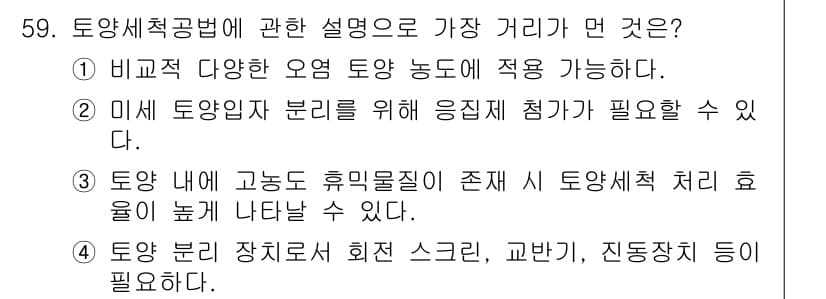 토양환경기사 2018년 59번 - 정답과 핵심 포인트를 검수 중인 기출문제