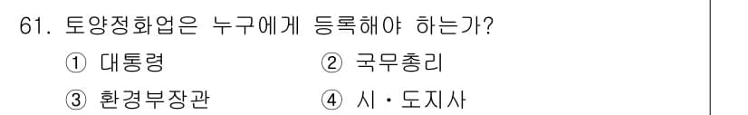 토양환경기사 2018년 61번 - 정답과 핵심 포인트를 검수 중인 기출문제
